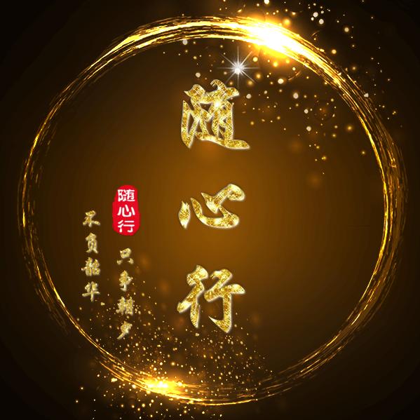 随心行