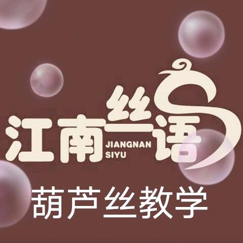江南丝语葫芦丝