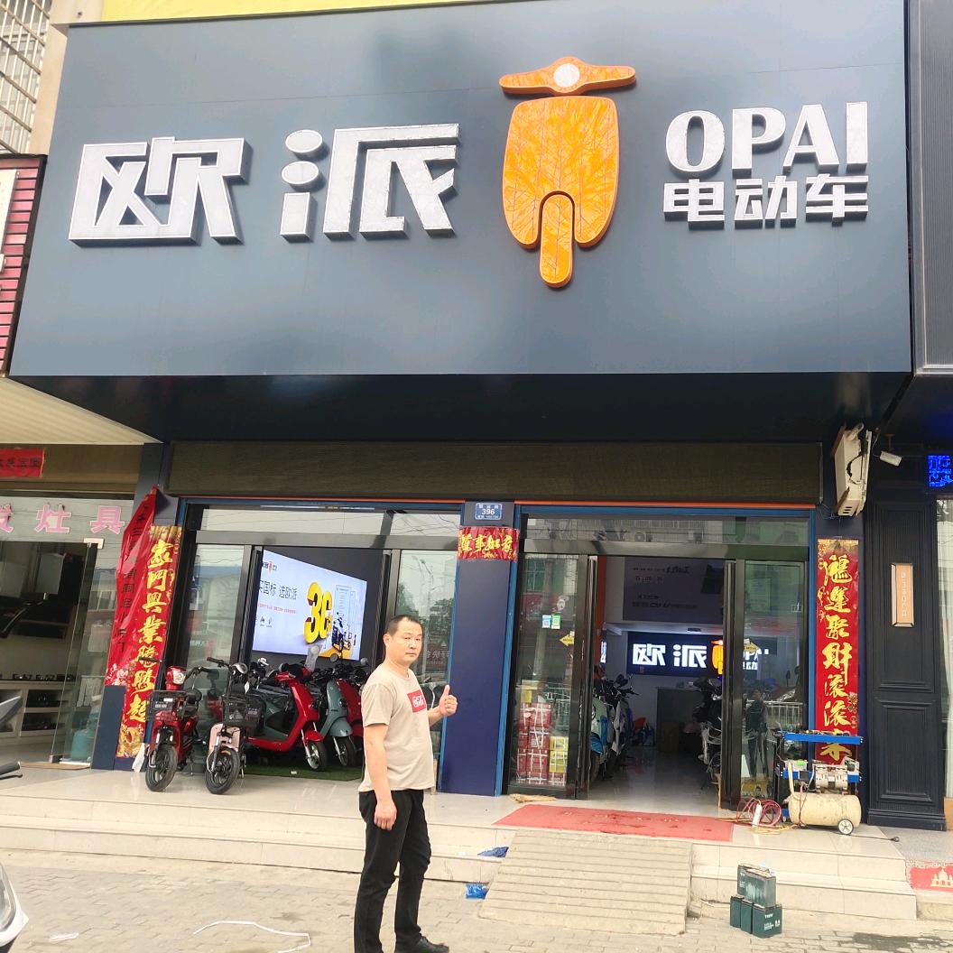 欧派电动车（南城店）