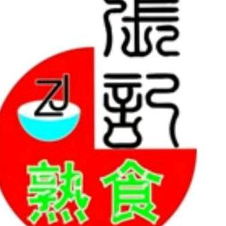 张记熟食~卤酱传奇