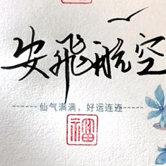 安飞航空