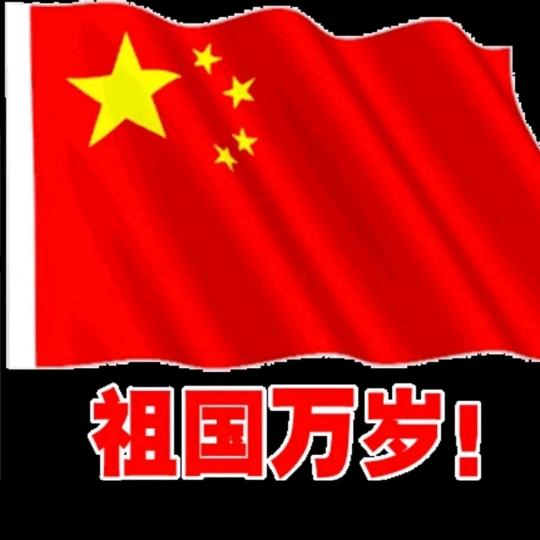 爱家爱国