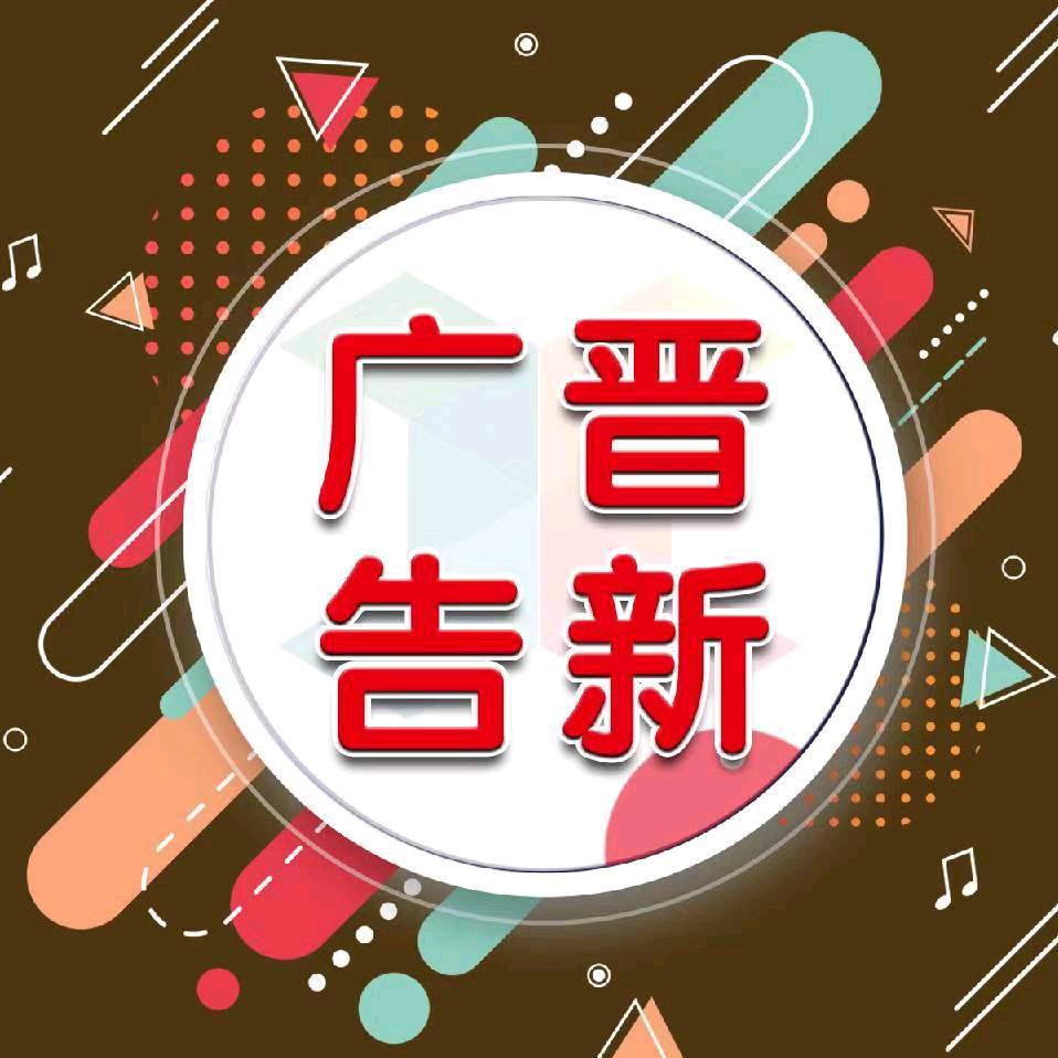 晋新广告
