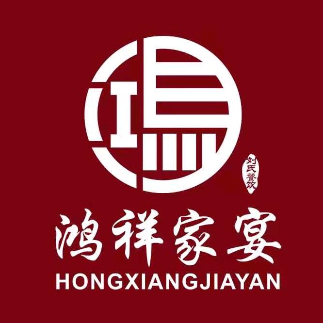 鸿祥家宴