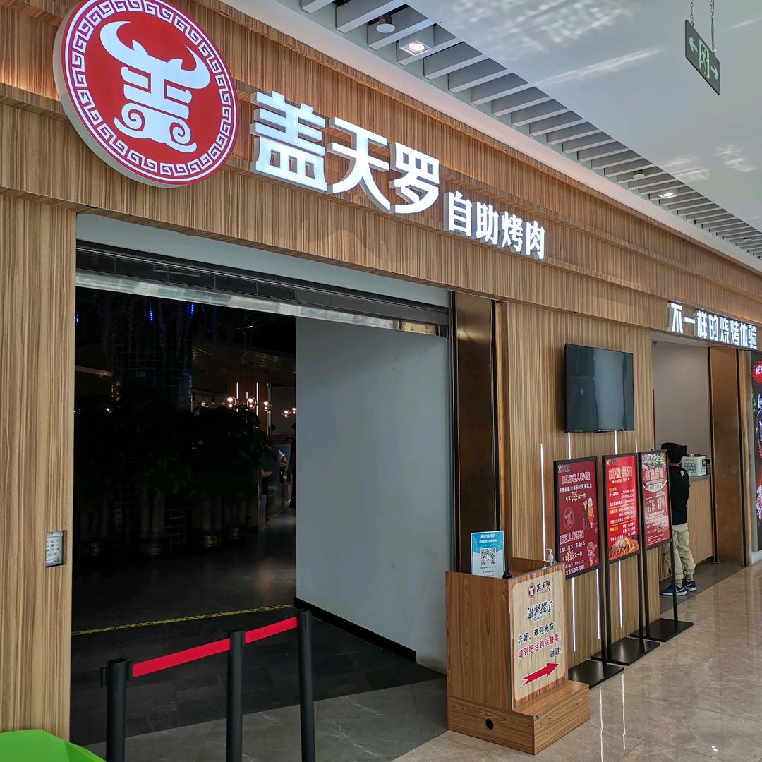 盖天罗自助烤肉