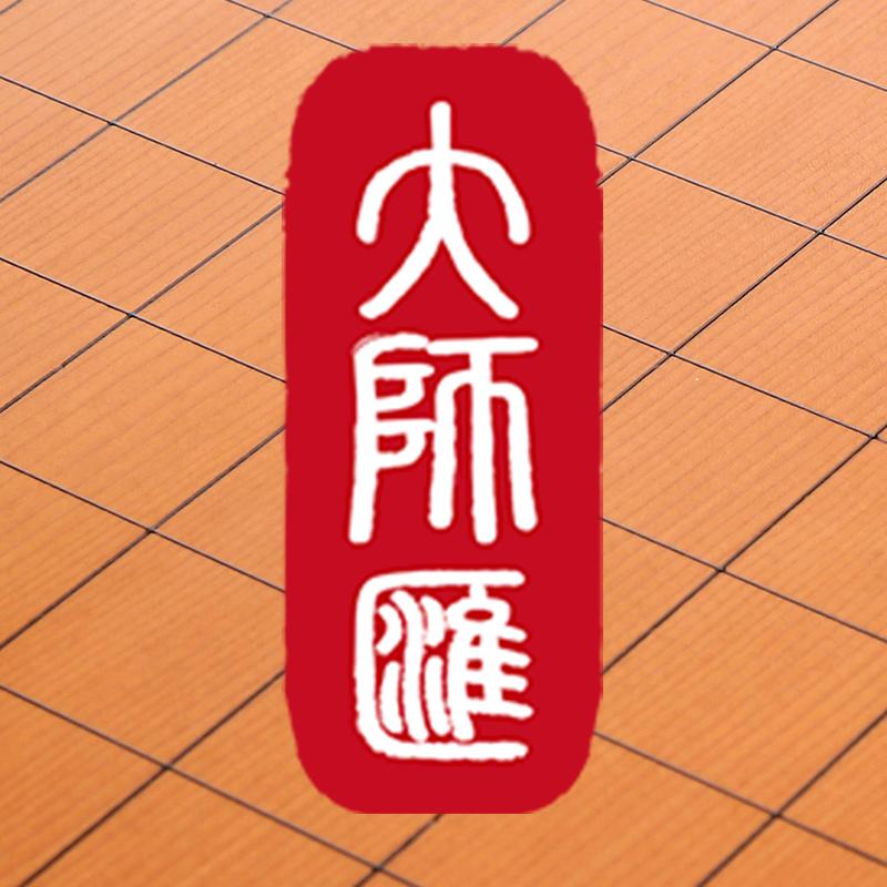 大师汇棋具店