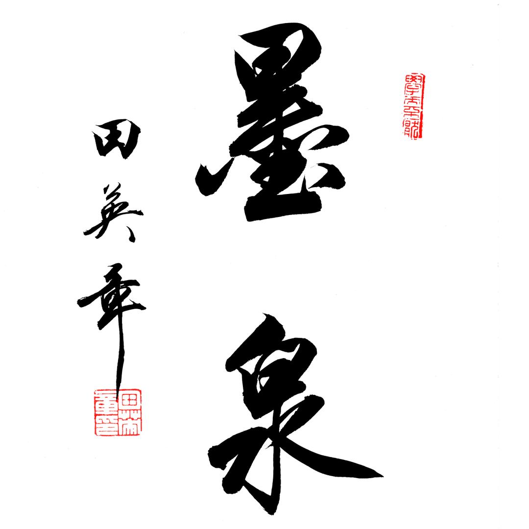 墨泉书院