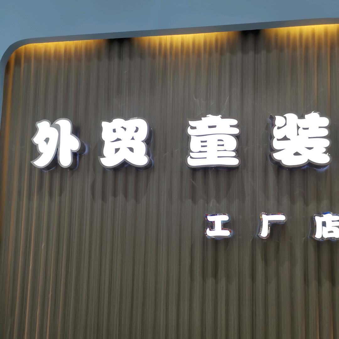 昌里路278号外贸童装