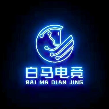 白馬电竞