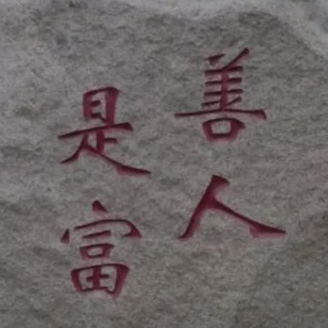 无私奉献