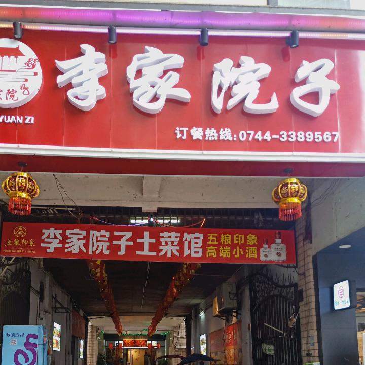 李家院子土菜馆～～大食堂自助餐