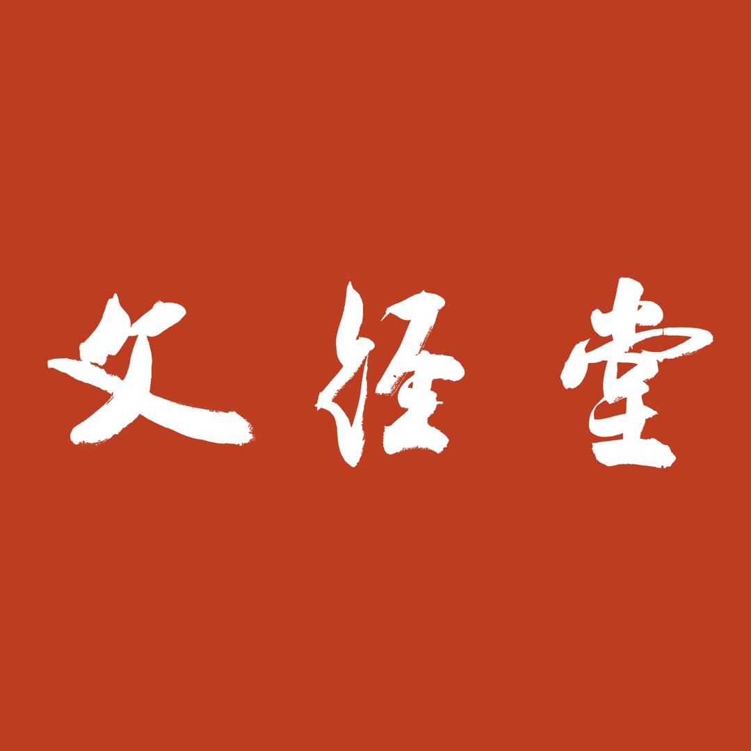 文经堂