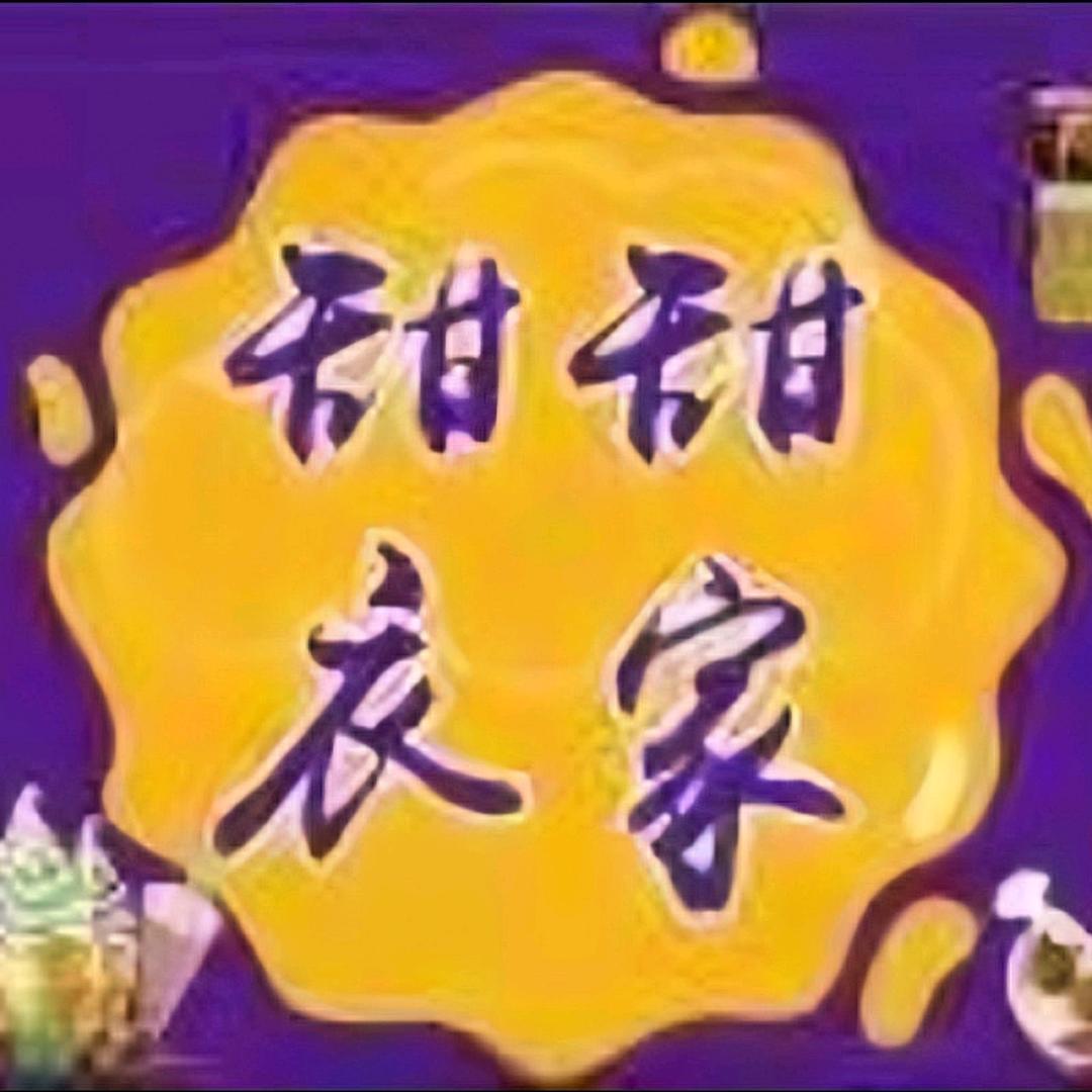 甜甜衣家时尚女装