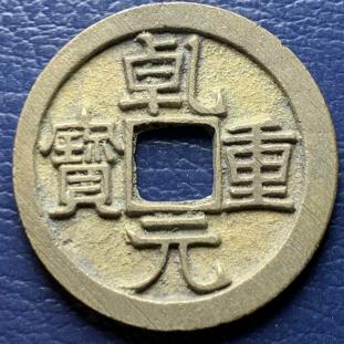 乾元