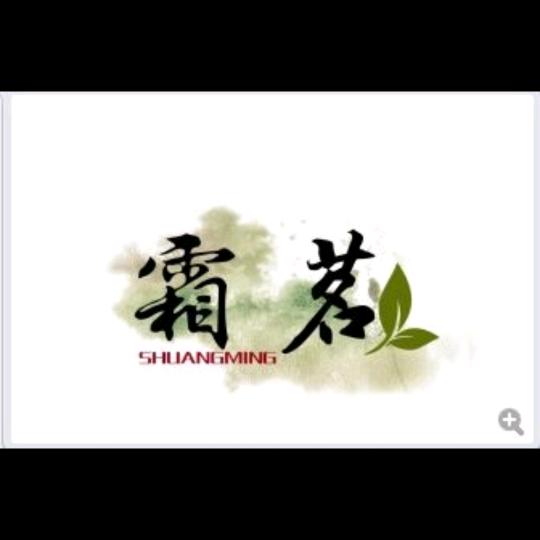 茂萱优品茶（霜茗）