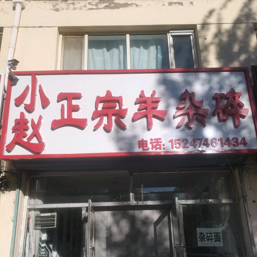 小赵正宗羊杂馆(北店)
