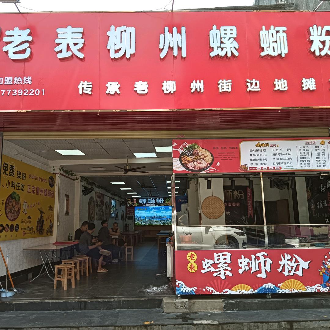 老表柳州螺蛳粉（张家边店）