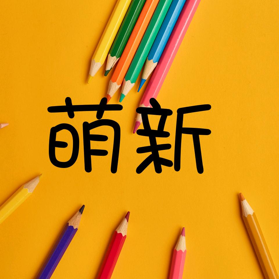 萌新推文