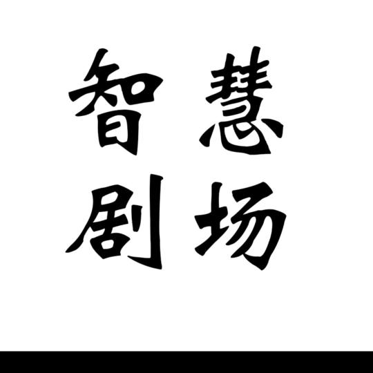 影视