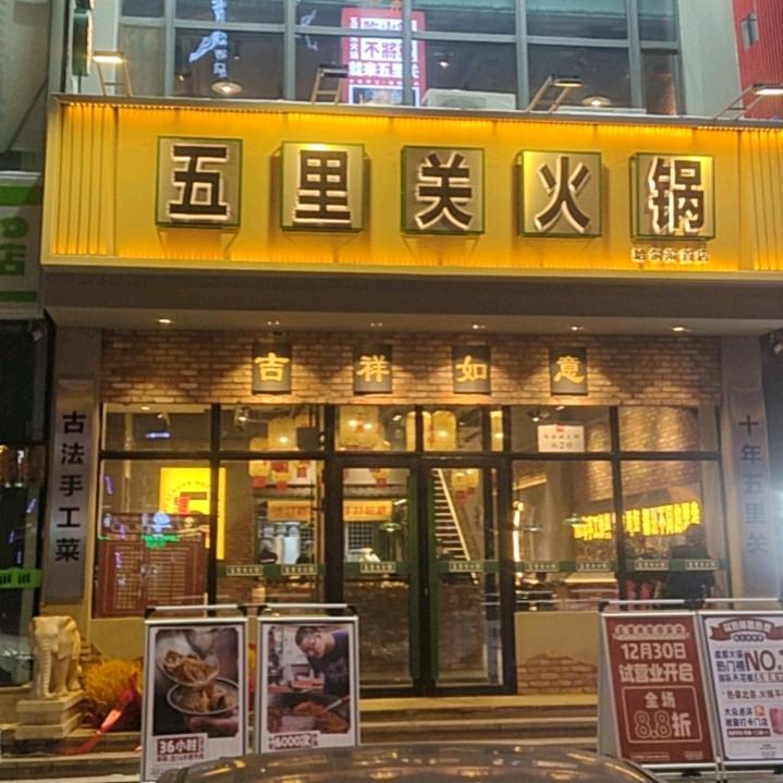 五里关火锅店（哈尔滨店）