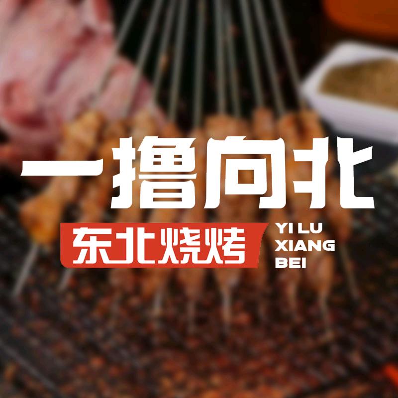 一撸向北·东北烧烤