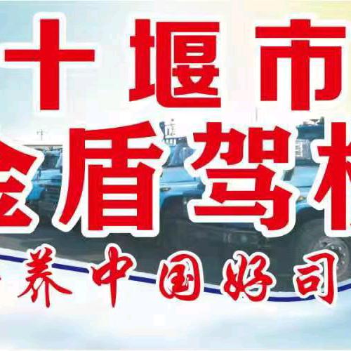 十堰金盾驾校大车教练