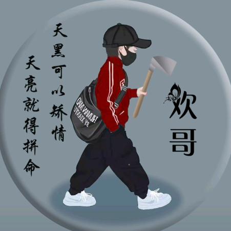 余欢