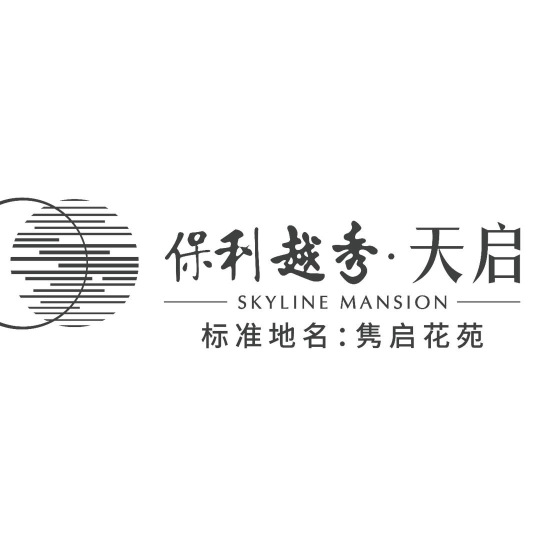 保利越秀天启