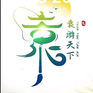 随心所欲