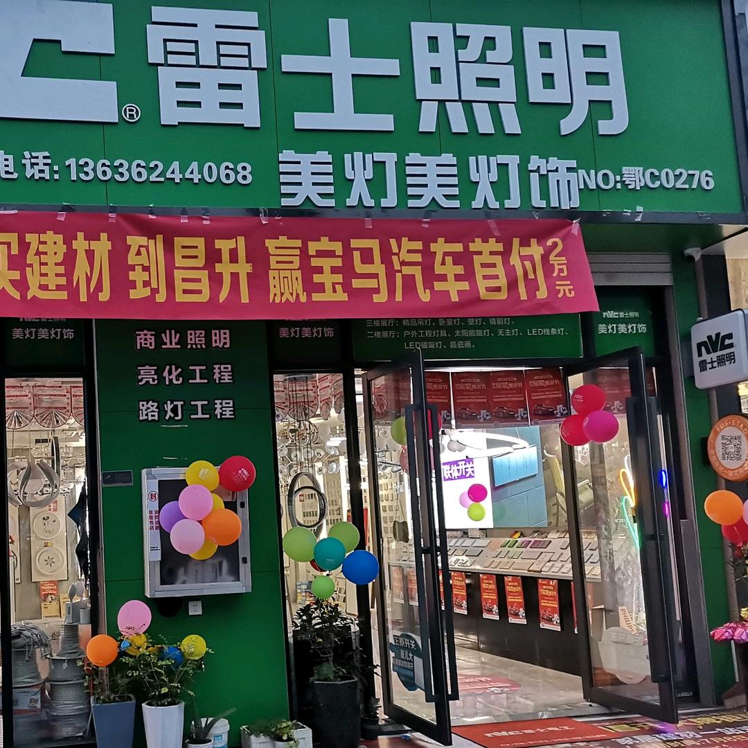 十堰雷士照明