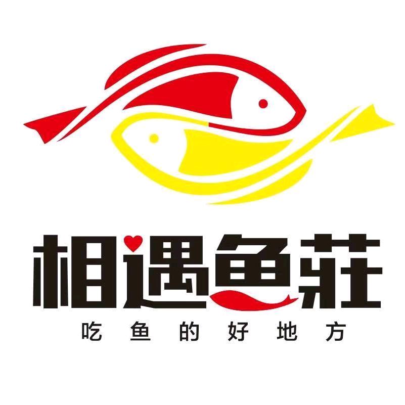 登封市相遇鱼庄火锅店