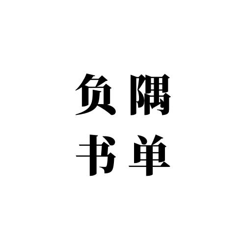 负隅书单