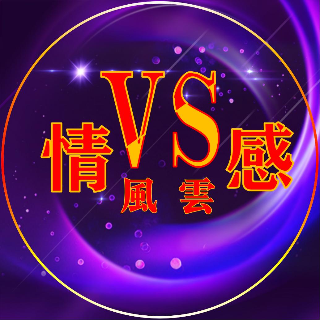 情感★风云