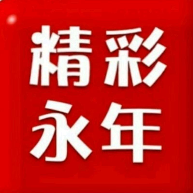 精彩永年