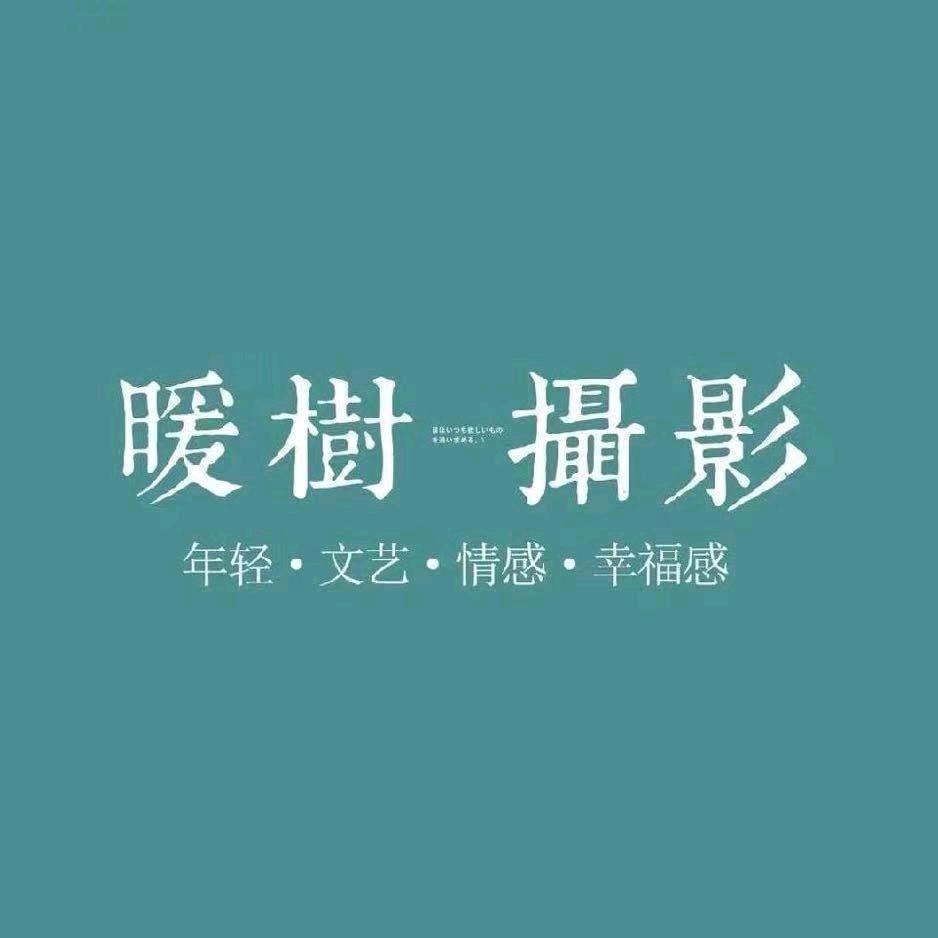 西安暖树婚纱摄影