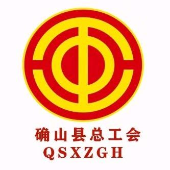 确山县总工会