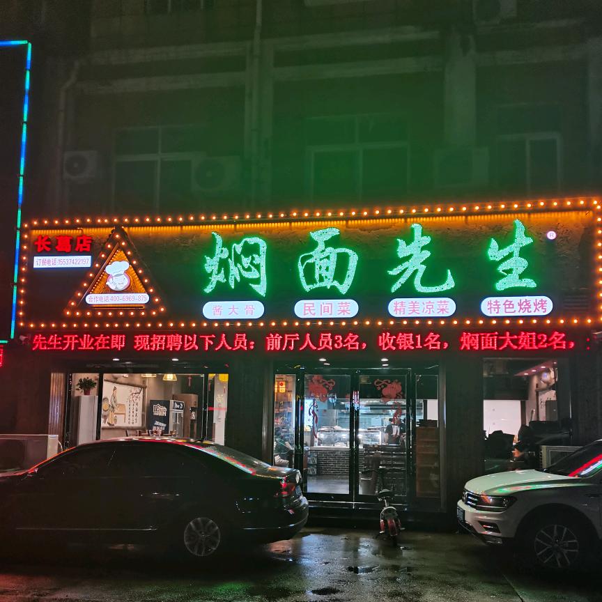 长葛市焖面先生餐饮店