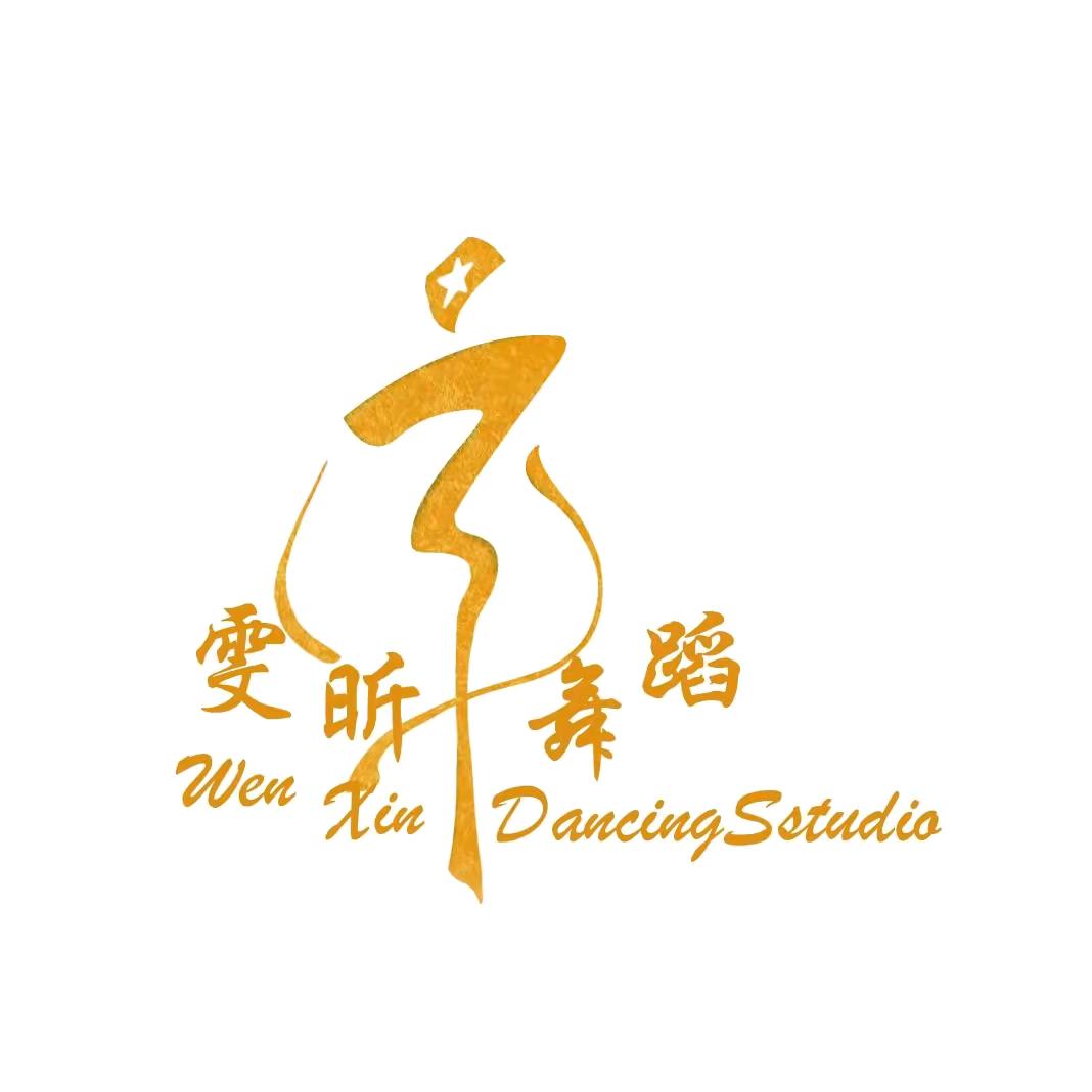 雯昕舞蹈