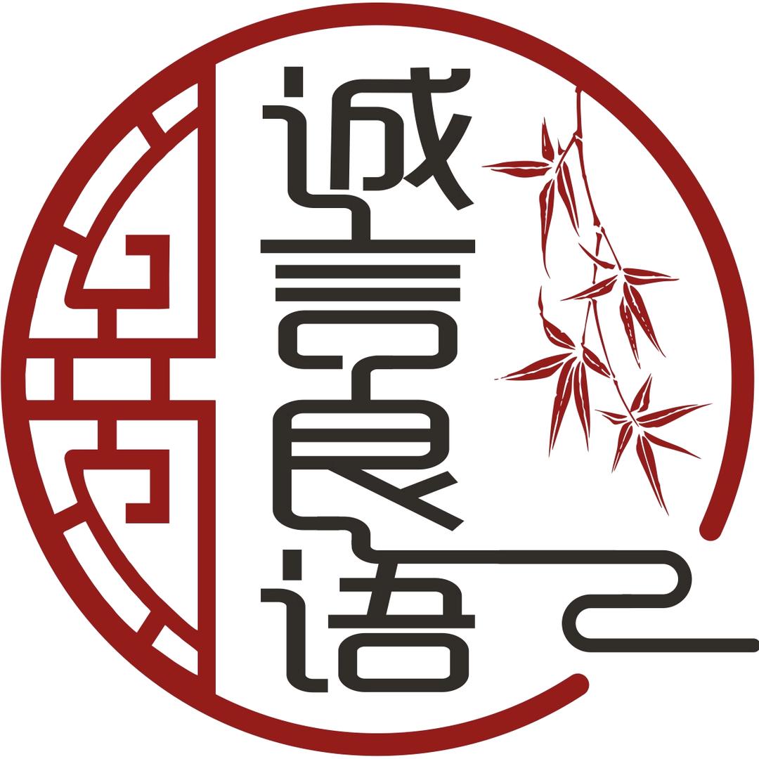 诚言良语