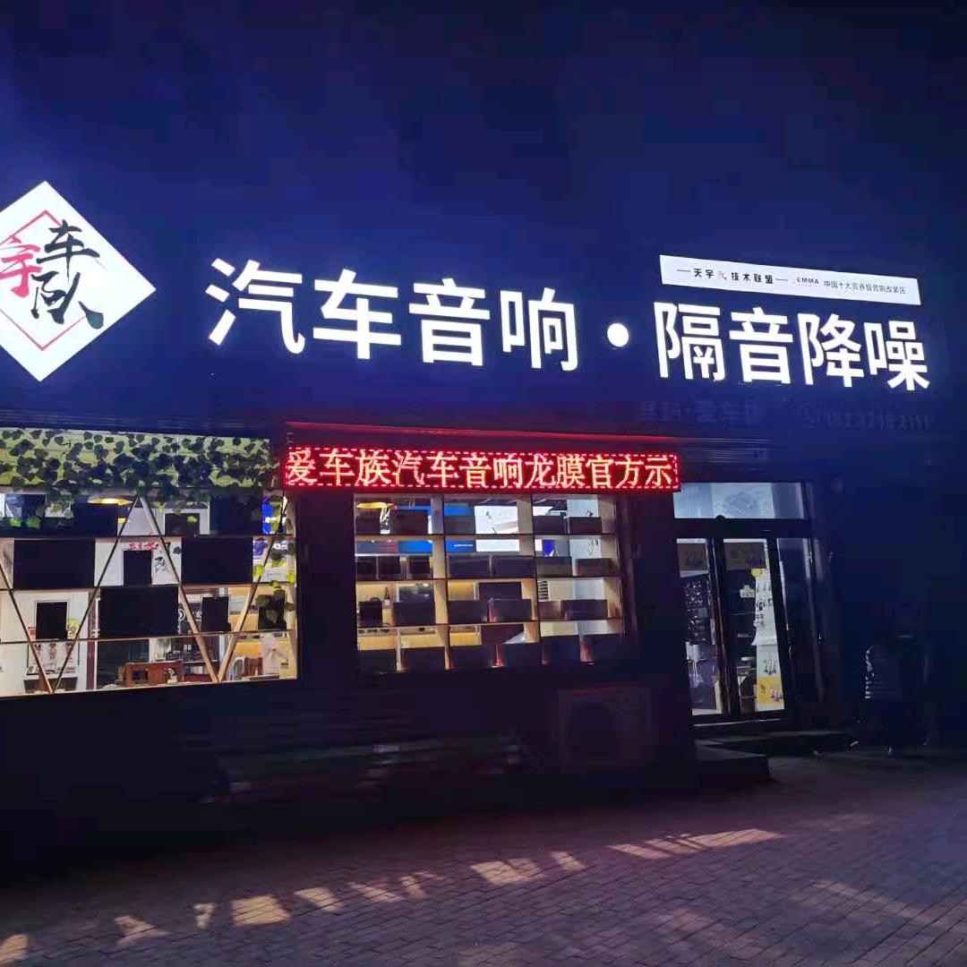 登封爱车族汽车音响改装，360全景