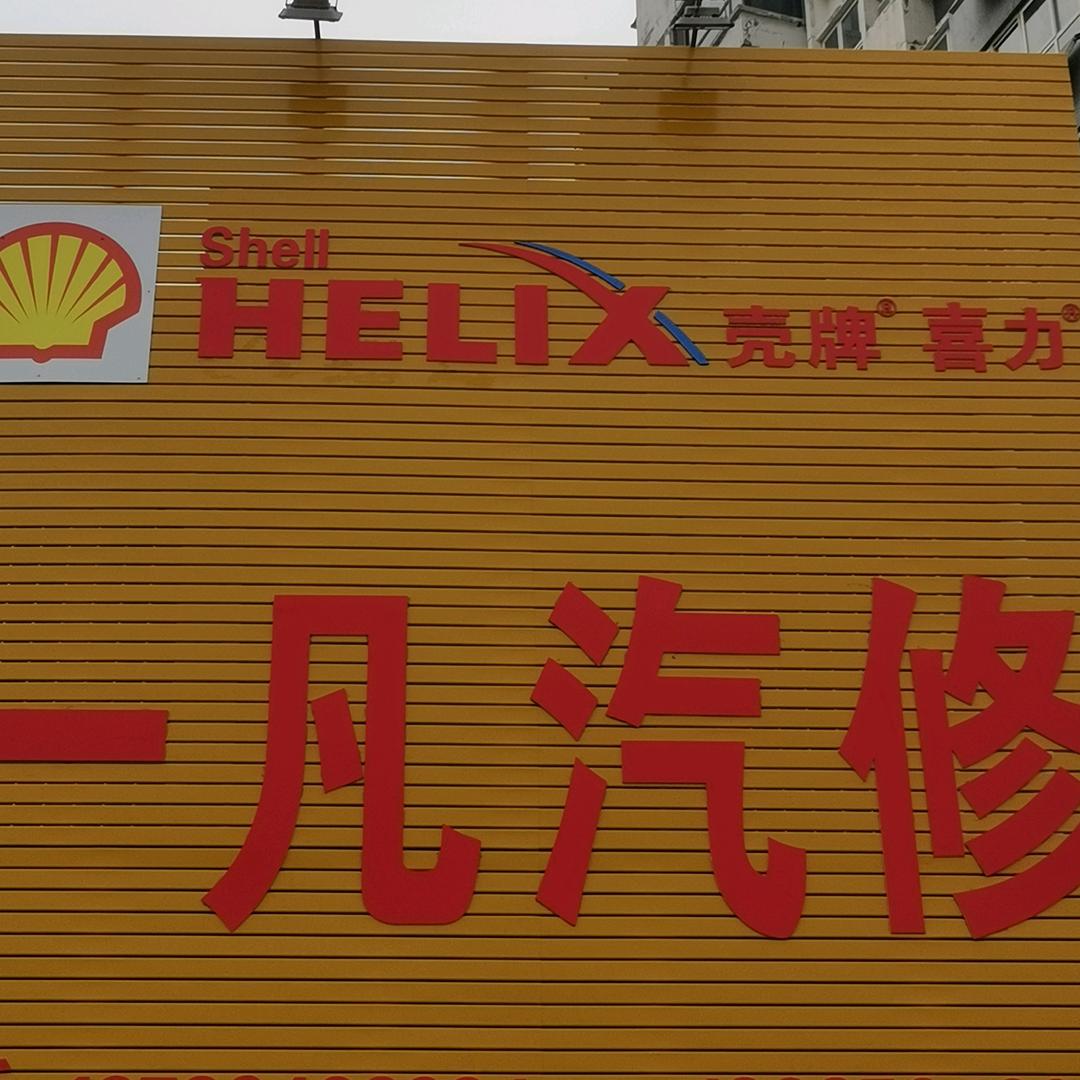 招远一凡汽修