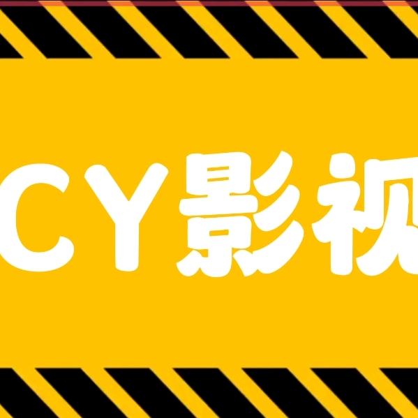 CY轻松一刻