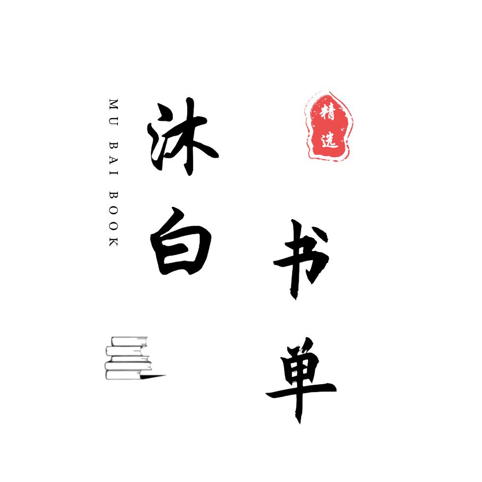 沐白书单