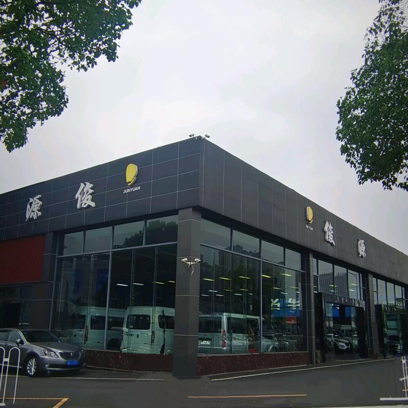 长沙俊之源汽车贸易有限公司