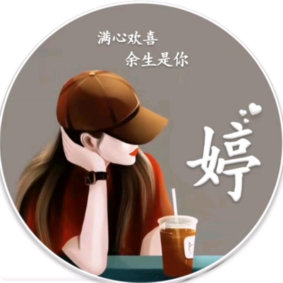 婷 ～