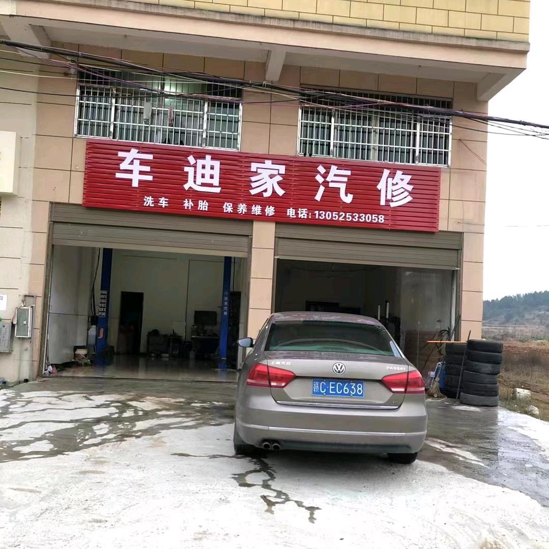 丰城市尚庄街道车迪家汽修厂