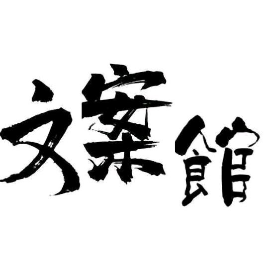 阿蓝文案馆