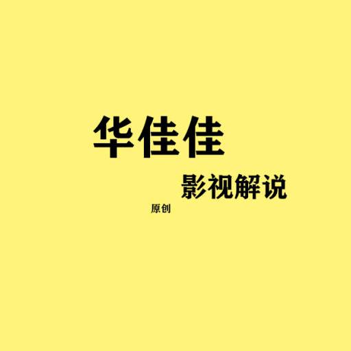 华佳佳影剪