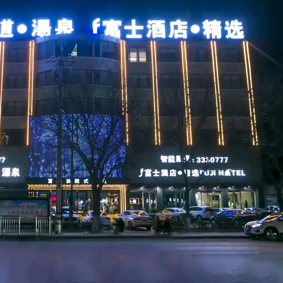 汾阳富士酒店精选汾阳店
