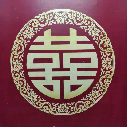 新槐荫婚庆用品总店
